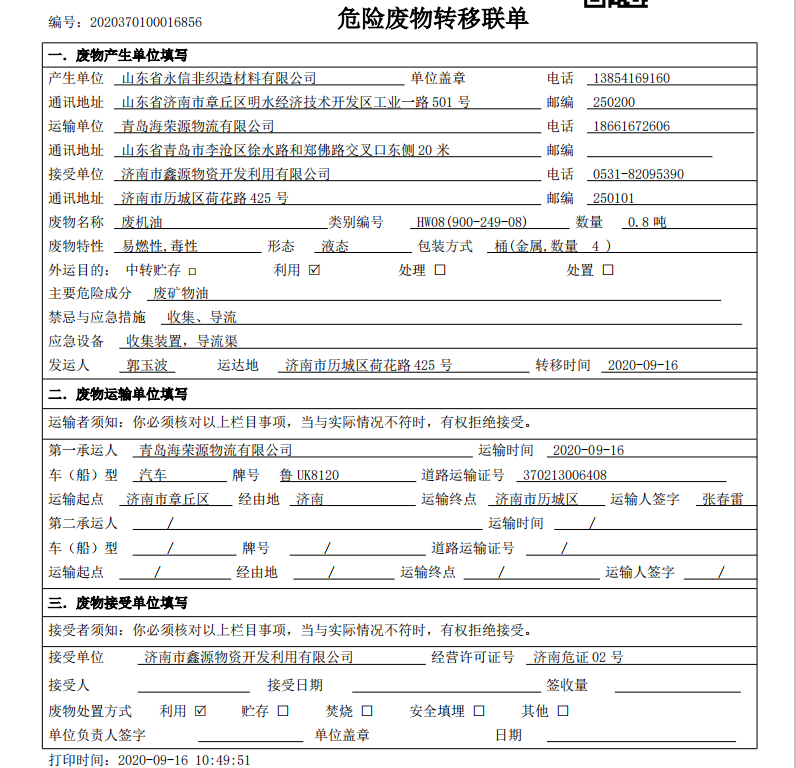 山東省永信非織造材料有限公司危險(xiǎn)廢物管理情況公示